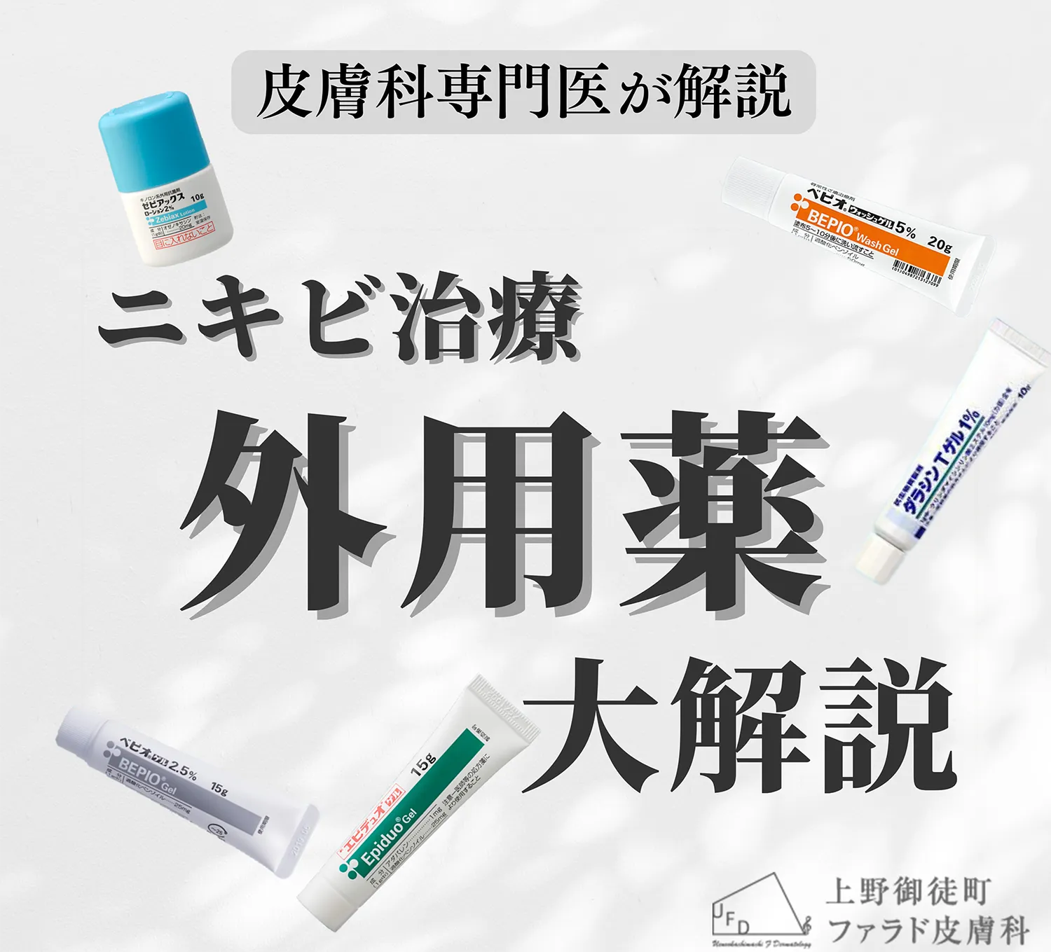 皮膚科専門医が解説｜ニキビ治療に使う最新の外用薬一覧【2026年版】