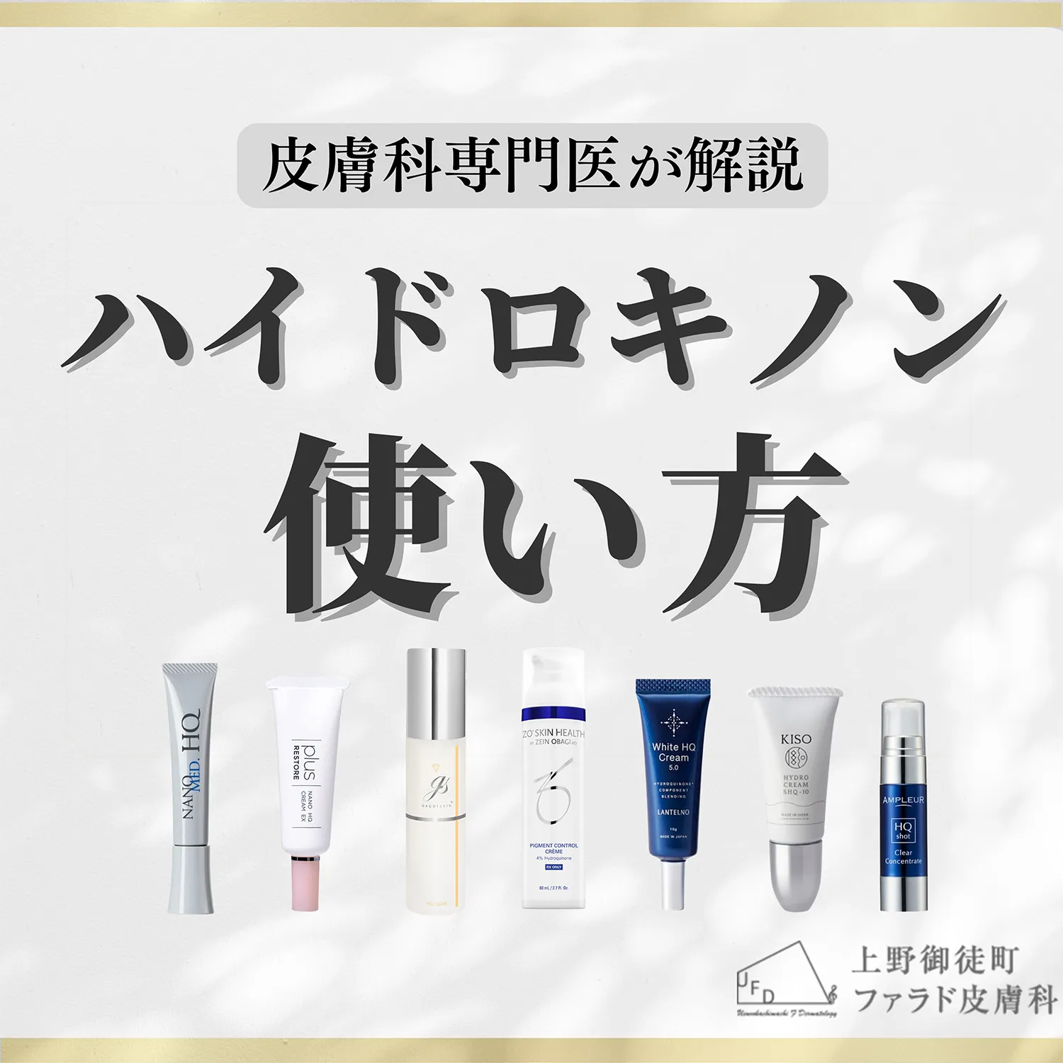 ハイドロキノンの効果と正しい使い方｜肝斑・シミ・ニキビ跡に効く？赤くなる理由まで皮膚科専門医が徹底解説