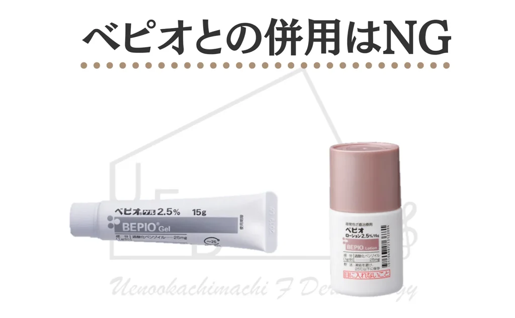 ベピオとの併用はNG