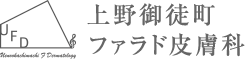 上野御徒町ファラド皮膚科
